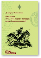 Матвейчык Дзмітрый, Паўстанне 1863-1864 гадоў у Беларусі: нарыс баявых дзеянняў