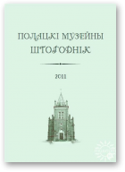 Полацкі музейны штогоднік