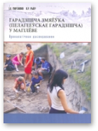 Марзалюк Ігар, Рыер Якаў, Гарадзішча Змяёўка (Пелагееўскае гарадзішча) у Магілеве