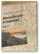 Пшацлаўскі Восіп, Калейдаскоп успамінаў, Том 1