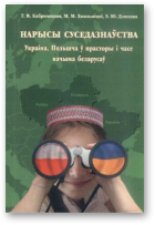 Кабржыцкая Таццяна, Дзюкава Эла, Хмяльніцкі Мікалай, Нарысы суседазнаўства : Украіна, Польшча ў прасторы і часе вачыма беларусаў