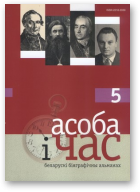 Фядута Аляксандр - уклад., Асоба і час, 5