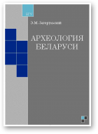Загорульский Эдуард, Археология Беларуси