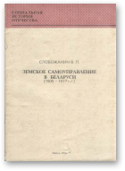 Слобожанин В. П., Земское самоуправление в Беларуси