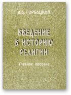 Горбацкий Андрей, Введение в историю религии