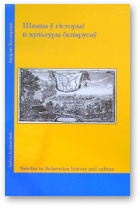 Катлярчук Андрэй, Швэды ў гісторыі й культуры беларусаў