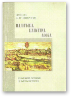 Куль-Сяльверстава Святлана, Палітыка. Культура. Асоба.