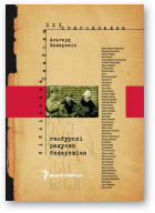 Бахарэвіч Альгерд, Гамбурскі рахунак Бахарэвіча