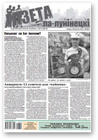 Газета па-лунінецкі, 3 (24) 2013