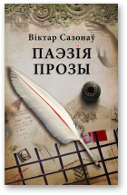 Сазонаў Віктар, Паэзія прозы