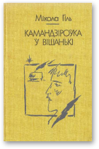 Гіль Мікола, Камандзіроўка ў Вішанькі