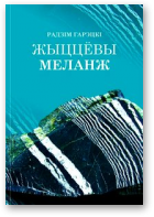 Гарэцкі Радзім, Жыццёвы меланж