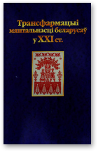 Трансфармацыя мянтальнасці беларусаў