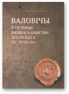 Янушкевіч А. М. - складальнік, Валовічы ў гісторыі Вялікага Княства Літоўскага XV-XVIIІ стагоддзяў