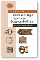 Кенько Павел, Поясная гарнитура с территории Беларуси (I–XIII вв.)