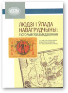 Скеп’ян А. А., Даніловіч В. В., Доўнар А. Б. - уклад., Людзі і ўлада Навагрудчыны: гісторыя ўзаемадзеяння