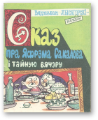 Лысагорскі Вядзьмак (Меншы), Сказ пра яфрэма сакалова і тайную вячэру