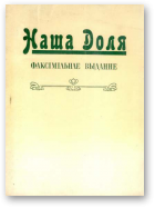 Наша Доля, Факсімільнае выданне