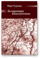 Туронак Юры, За кардонам Бацькаўшчыны