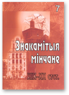 Знакамітыя мінчане, 7