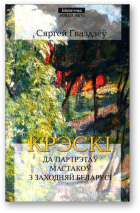 Гваздзёў Сяргей, Крэскі да партрэтаў мастакоў з Заходняй Беларусі