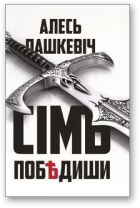 Пашкевіч Алесь, Сімъ побѣдиши