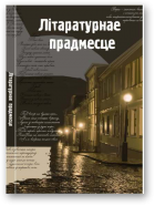 Рублеўская Людміла, Шніп Віктар - уклад., Літаратурнае прадмесце