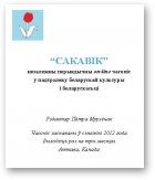 Сакавік, 1 / 2013