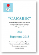 Сакавік, 3 / 2013