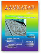 Адукатар, 3 (6) 2005