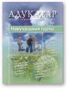 Адукатар, 1 (11) 2007