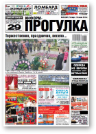 Информ-Прогулка, 28 (807) 2014