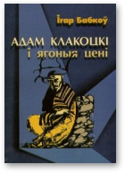 Бабкоў Ігар, Адам Клакоцкі і ягоныя цені