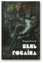 Казакоў Валерый, Цень гобліна