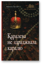 Бутэвіч Анатоль, Каралева не здраджвала каралю