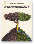 Адамовіч Алесь, Отвоевались!