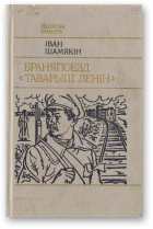 Шамякін Іван, Браняпоезд «Таварыш Ленін»