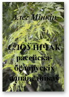 Мінкін Алег, Слоўнічак расейска-беларускіх адпаведнікаў