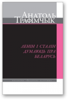 Трафімчык Анатоль, Ленін і Сталін думаюць пра Беларусь