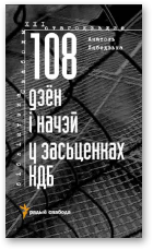 Лябедзька Анатоль, 108 дзён і начэй у засьценках КДБ
