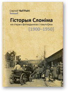 Чыгрын Сяргей, Гісторыя Слоніма на старых фотаздымках і паштоўках