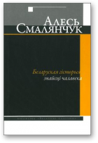 Смалянчук Алесь, Беларуская гісторыя