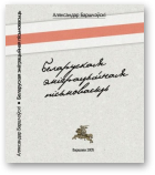 Баршчэўскі Аляксандар, Беларуская эміграцыйная пісьмовасьць