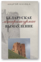 Каляда Андрэй, Беларускае літаратурнае вымаўленне