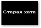 Кобызеў Віктар, Хто ёсць кім