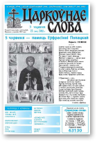 Царкоўнае слова, 22 (468) 2011