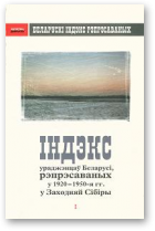 Кузнецов Игорь, Індэкс ураджэнцаў Беларусі, рэпрэсаваных у 1920-1950-я гг. ў Заходняй-Сібіры