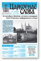 Царкоўнае слова, 39 (483) 2011