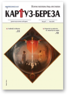 Картуз-Береза, 17