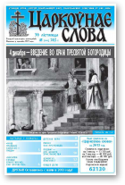 Царкоўнае слова, 48 (544) 2012